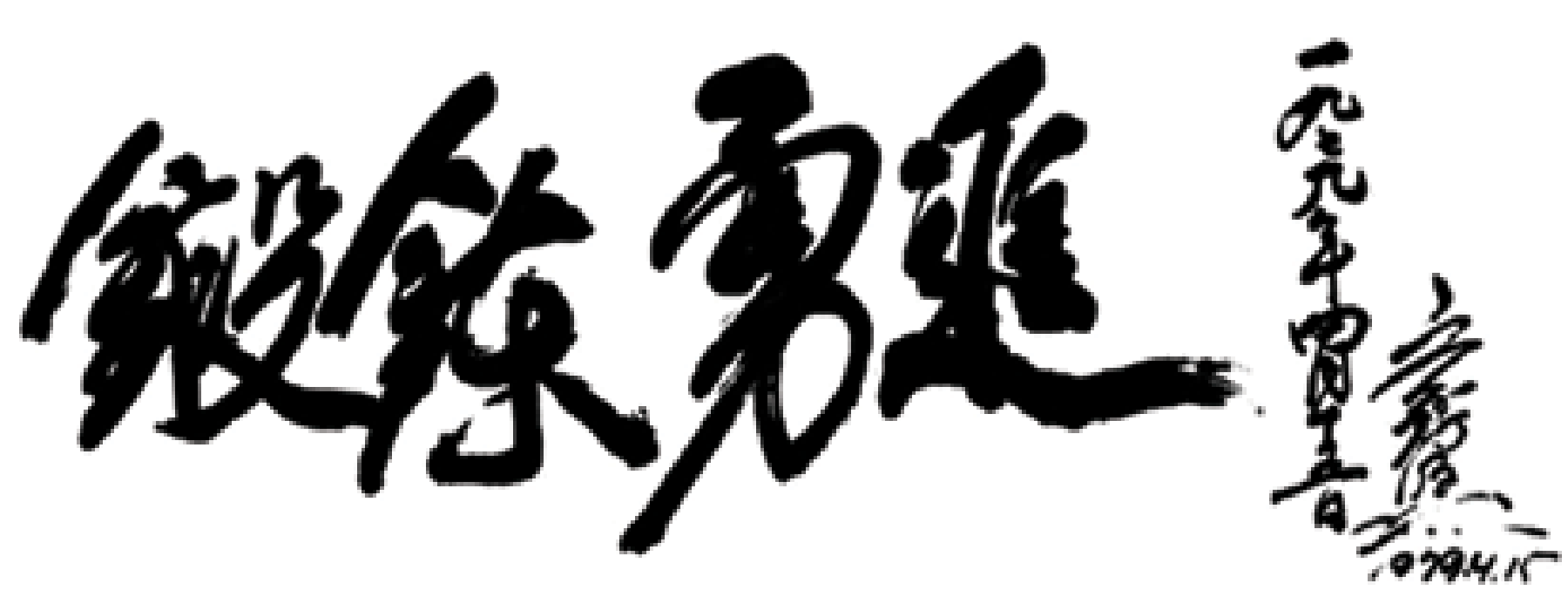 True Father bestowing Tong-Il Moo-Do calligraphy and symbol